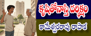 Krushi nasti durbhiksham